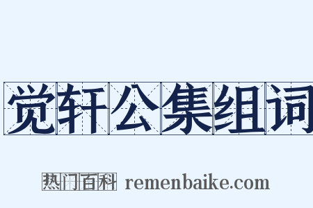 觉轩公集组词是什么意思的图片